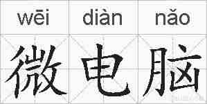 微电脑的拼音
