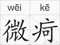 微疴的拼音