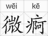 微痾的拼音