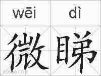 微睇的拼音