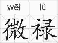 微禄的拼音
