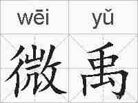 微禹的拼音