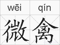 微禽的拼音
