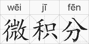 微积分的拼音