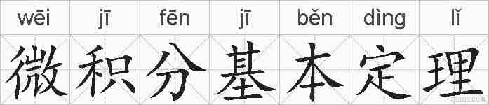 微积分基本定理的拼音