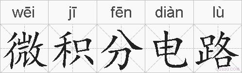 微积分电路的拼音