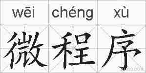微程序的拼音