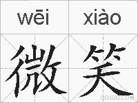 微笑的拼音