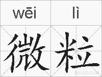 微粒的拼音