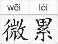 微累的拼音