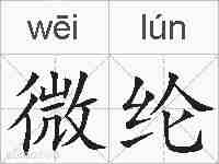 微纶的拼音