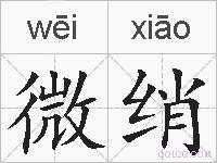 微绡的拼音