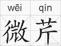 微芹的拼音