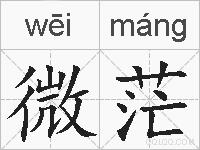 微茫的拼音