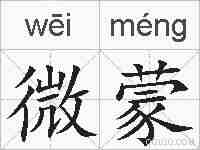 微蒙的拼音