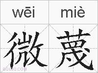 微蔑的拼音