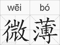 微薄的拼音