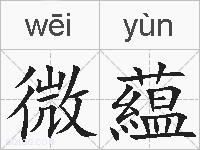 微藴的拼音