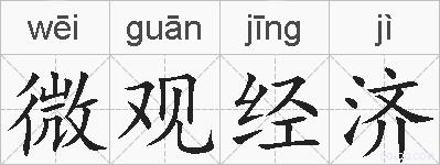 微观经济的拼音