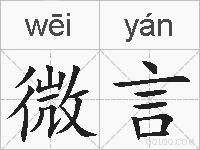 微言的拼音