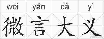 微言大义的拼音