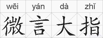 微言大指的拼音