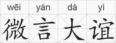 微言大谊的拼音