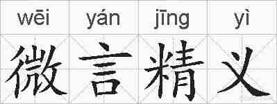 微言精义的拼音