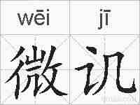 微讥的拼音