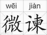 微谏的拼音