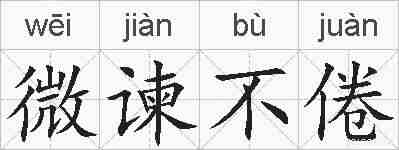微谏不倦的拼音