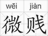 微贱的拼音