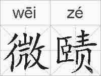 微赜的拼音