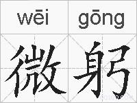 微躬的拼音