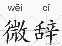微辞的拼音