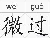 微过的拼音