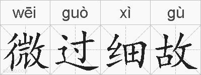 微过细故的拼音