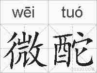 微酡的拼音