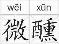 微醺的拼音