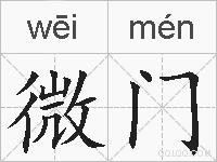 微门的拼音