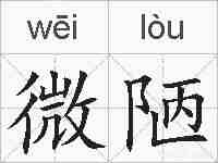 微陋的拼音