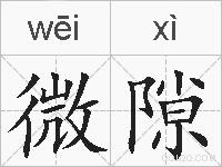 微隙的拼音
