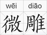 微雕的拼音
