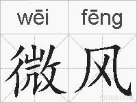 微风的拼音