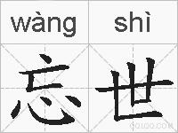 忘世的拼音