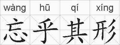 忘乎其形的拼音
