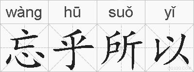 忘乎所以的拼音