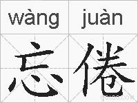 忘倦的拼音