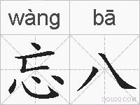 忘八的拼音