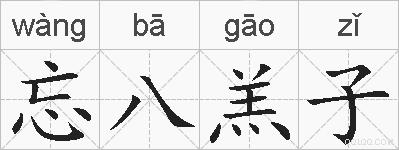 忘八羔子的拼音